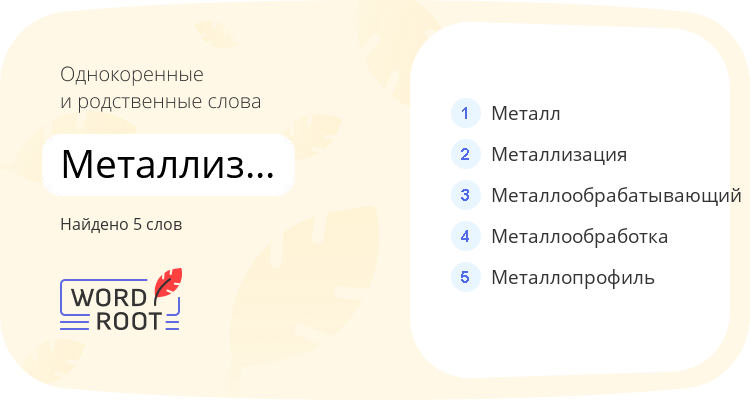 Однокоренные и родственные слова для металлизировать