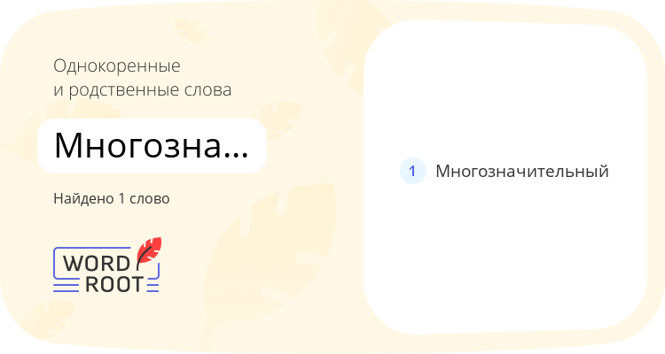 Однокоренные и родственные слова для многозначительность