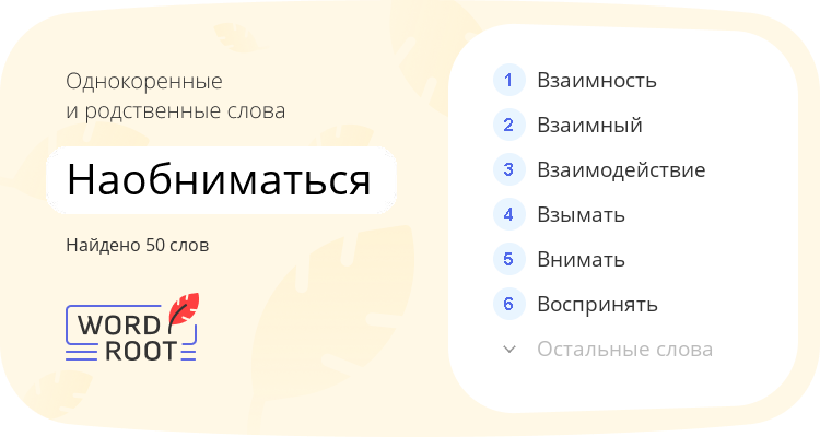 Однокоренные и родственные слова для наобниматься
