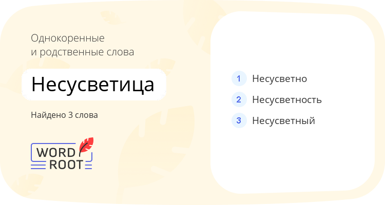 Однокоренные и родственные слова для несусветица