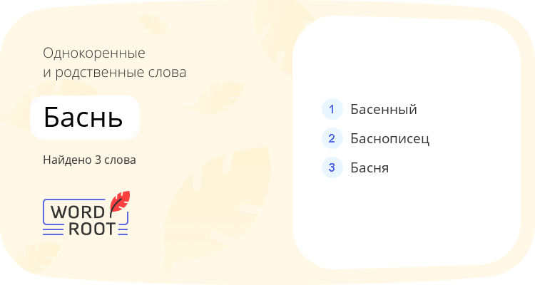 Однокоренные и родственные слова для баснь