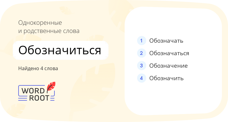 Однокоренные и родственные слова для обозначиться