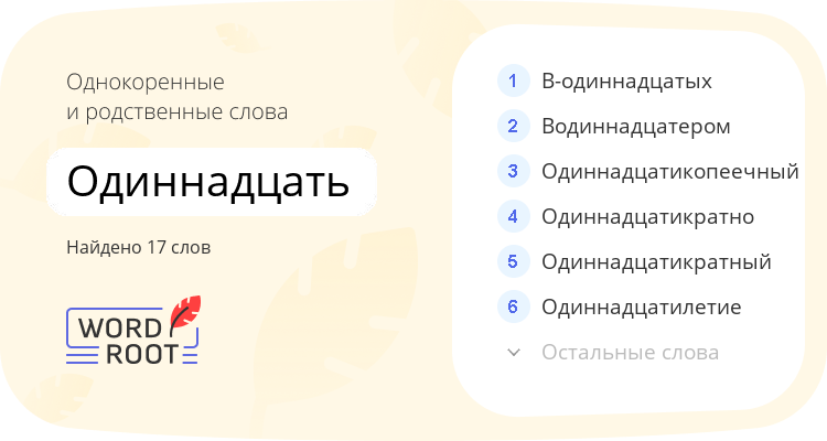 Однокоренные и родственные слова для одиннадцать