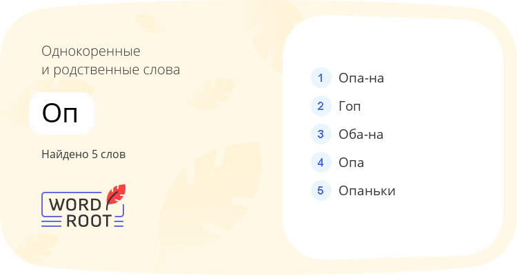 Однокоренные и родственные слова для оп