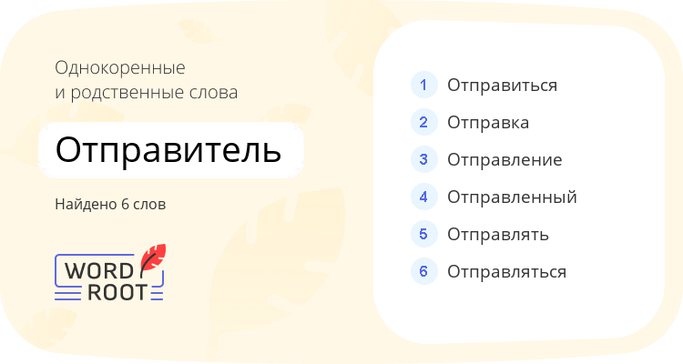 Однокоренные и родственные слова для отправитель