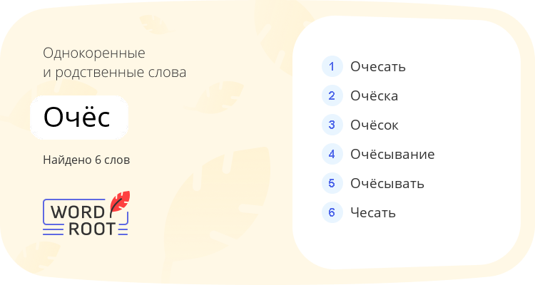 Однокоренные и родственные слова для очёс