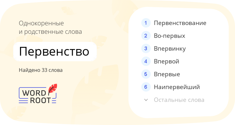 Однокоренные и родственные слова для первенство