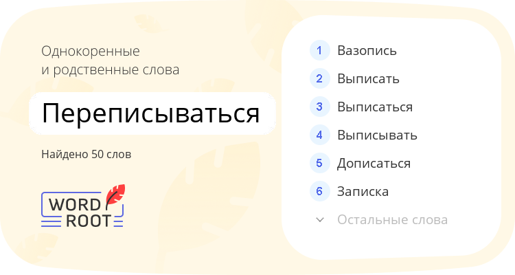 Однокоренные и родственные слова для переписываться