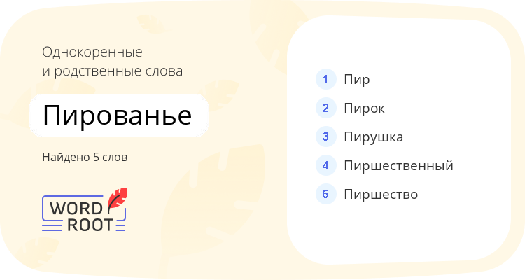 Однокоренные и родственные слова для пированье