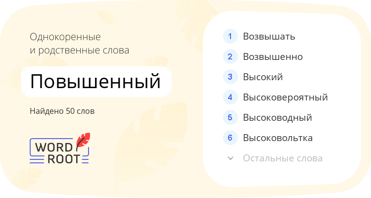 Однокоренные и родственные слова для повышенный