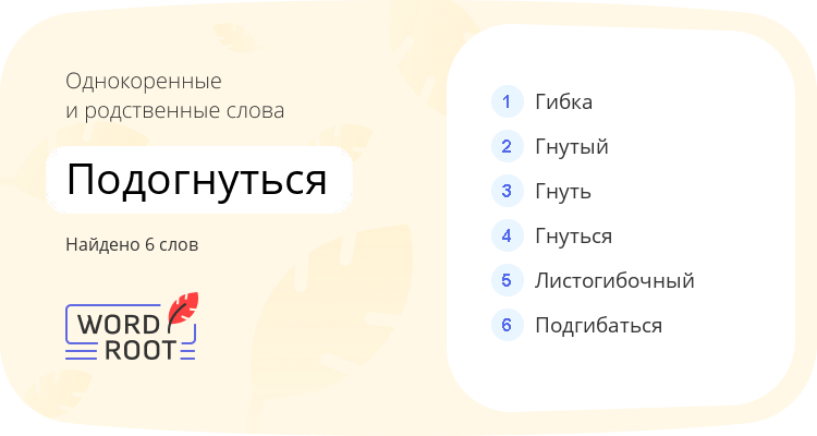 Однокоренные и родственные слова для подогнуться