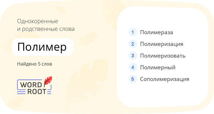 Однокоренные и родственные слова для полимер