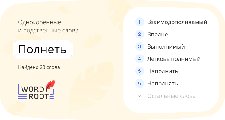 Однокоренные и родственные слова для полнеть