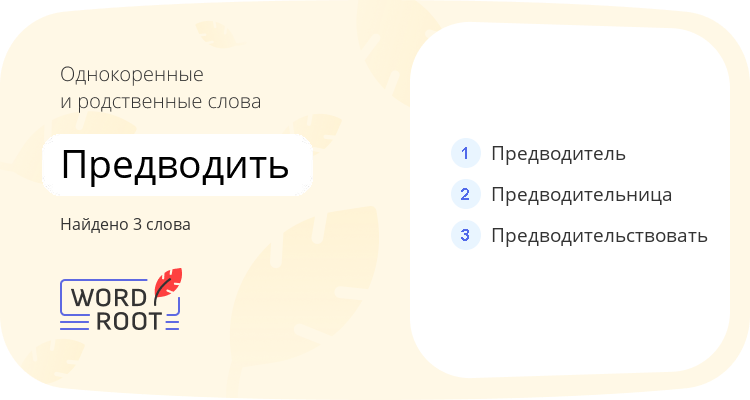 Однокоренные и родственные слова для предводить