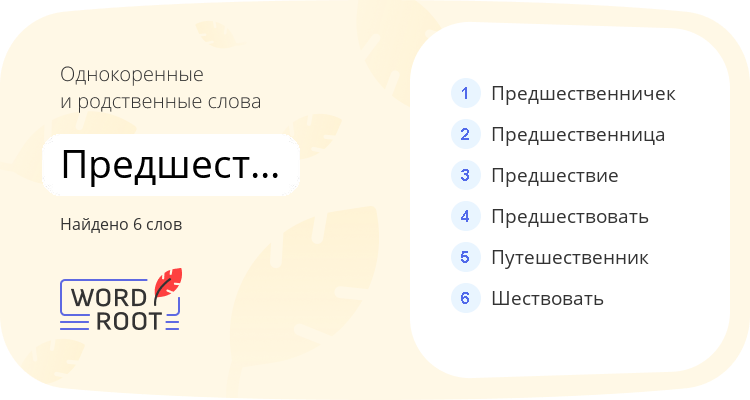 Однокоренные и родственные слова для предшественник