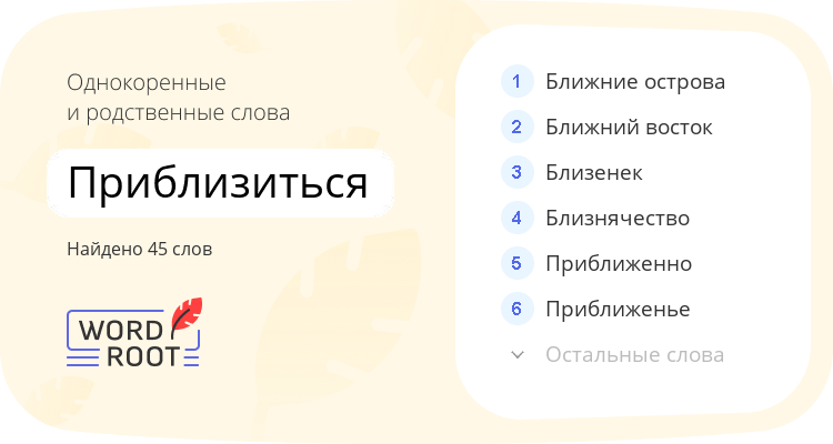 Однокоренные и родственные слова для приблизиться