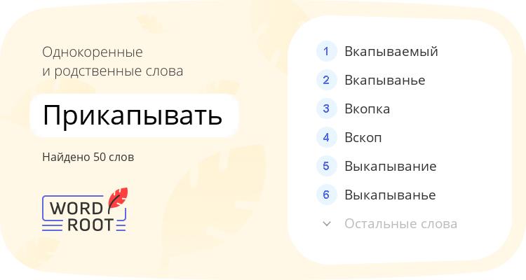 Однокоренные и родственные слова для прикапывать