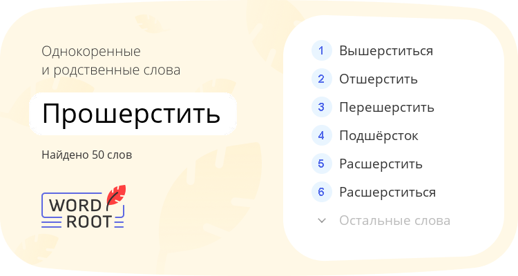 Однокоренные и родственные слова для прошерстить