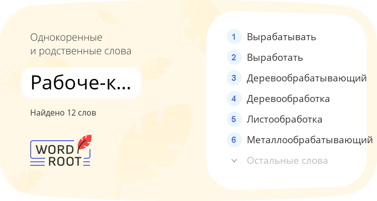 Однокоренные и родственные слова для рабоче-крестьянский