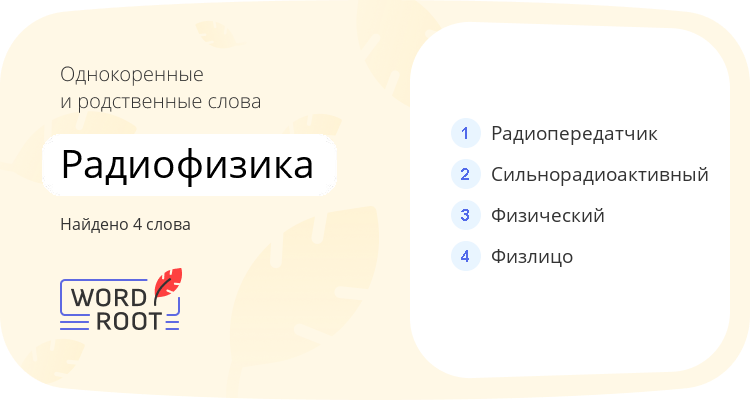 Однокоренные и родственные слова для радиофизика