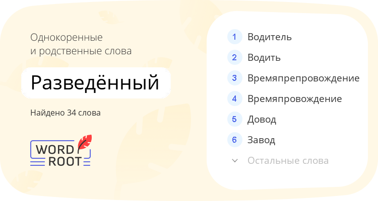 Однокоренные и родственные слова для разведённый