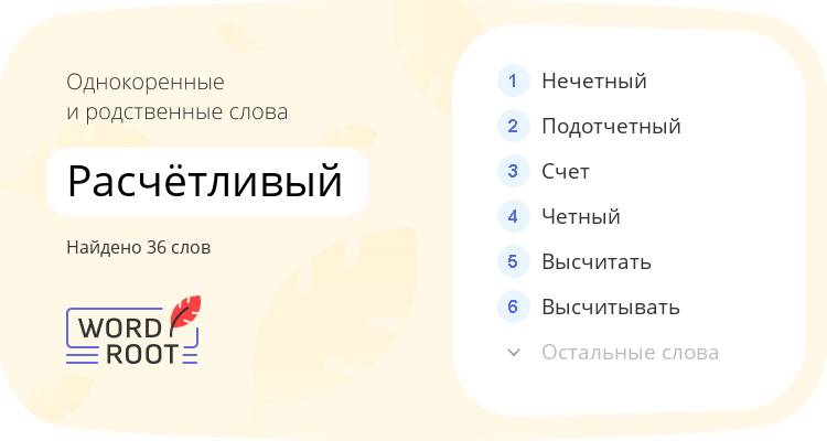 Однокоренные и родственные слова для расчётливый