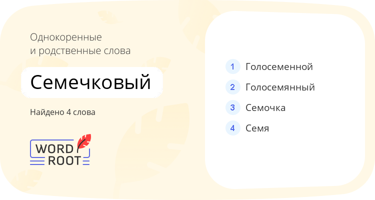 Однокоренные и родственные слова для семечковый