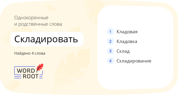 Однокоренные и родственные слова для складировать