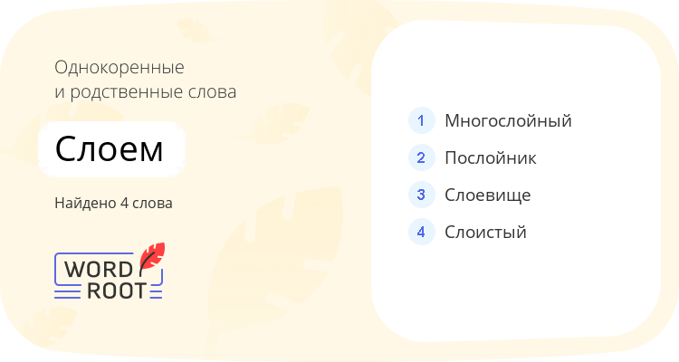 Однокоренные и родственные слова для слоем