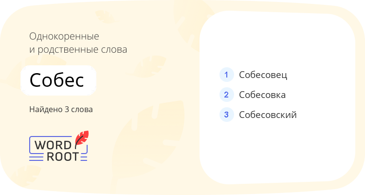 Однокоренные и родственные слова для собес