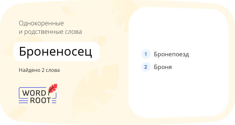 Однокоренные и родственные слова для броненосец