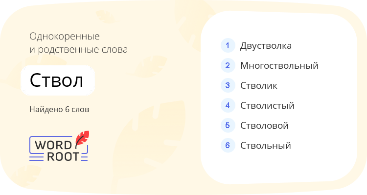 Однокоренные и родственные слова для ствол
