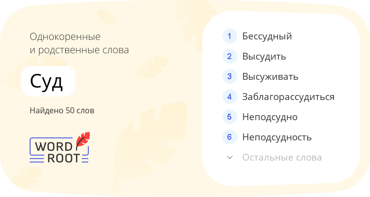 Однокоренные и родственные слова для суд