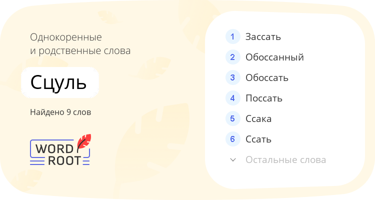Однокоренные и родственные слова для сцуль