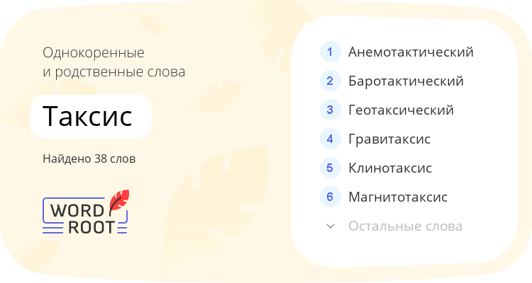 Однокоренные и родственные слова для таксис