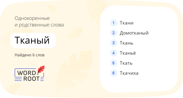 Однокоренные и родственные слова для тканый