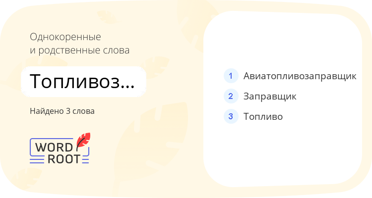 Однокоренные и родственные слова для топливозаправщик