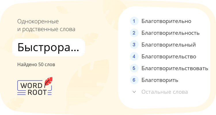 Однокоренные и родственные слова для быстрорастворимый