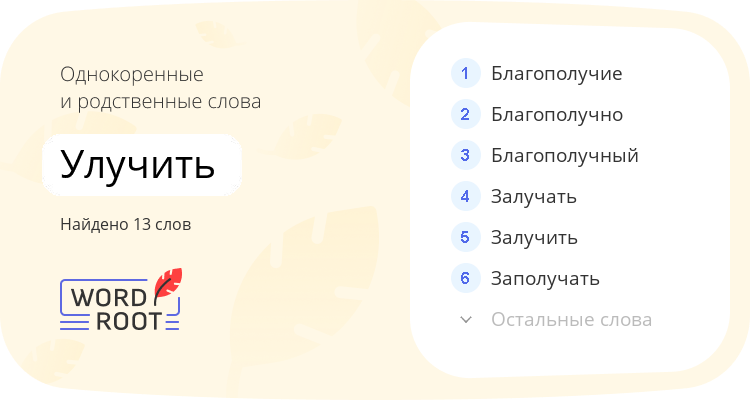 Однокоренные и родственные слова для улучить