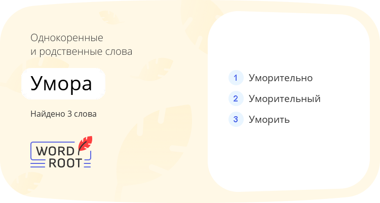 Однокоренные и родственные слова для умора