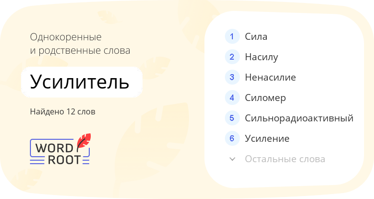 Однокоренные и родственные слова для усилитель