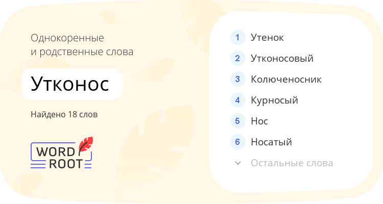 Однокоренные и родственные слова для утконос