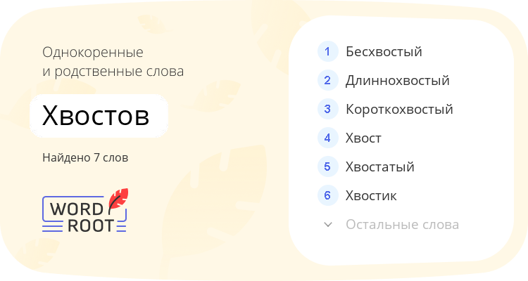 Однокоренные и родственные слова для хвостов