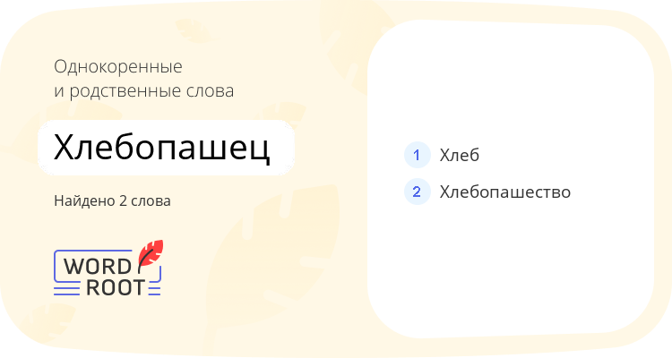 Однокоренные и родственные слова для хлебопашец