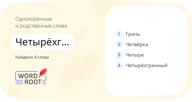 Однокоренные и родственные слова для четырёхгранник