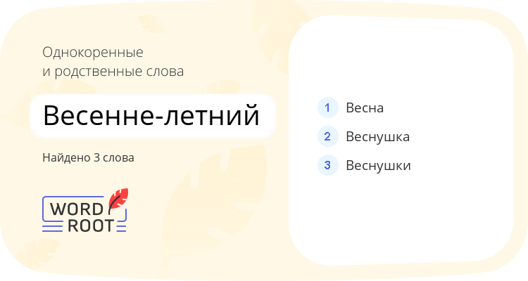 Однокоренные и родственные слова для весенне-летний