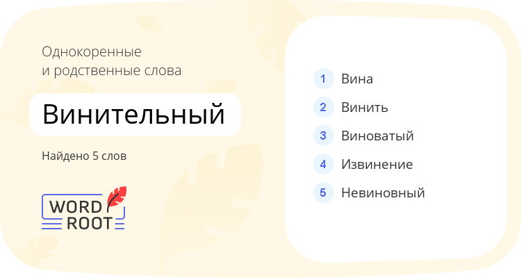 Однокоренные и родственные слова для винительный