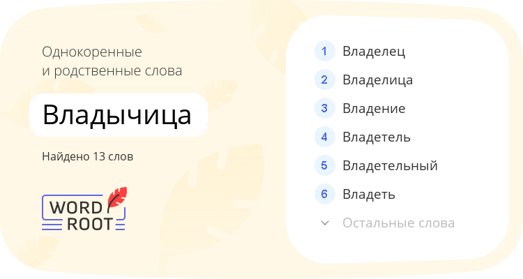 Однокоренные и родственные слова для владычица