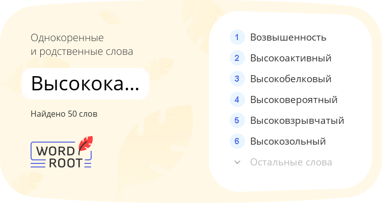 Однокоренные и родственные слова для высококачественный