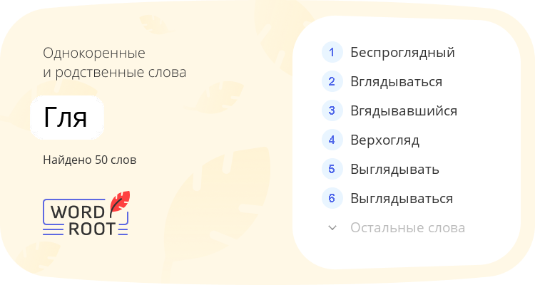 Однокоренные и родственные слова для гля